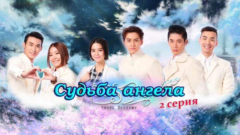 Судьба ангела 2, 26 Angel Destiny Ubath Rak Thewa อ บ ต ร