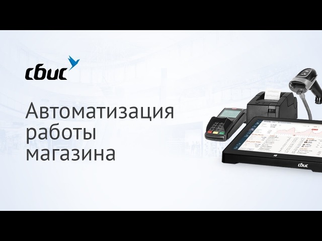 Сбис Магазин Розница