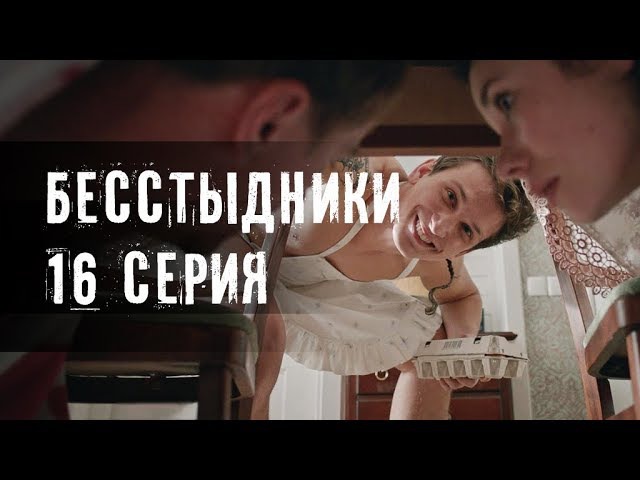 БЕССТЫДНИКИ. 16 СЕРИЯ