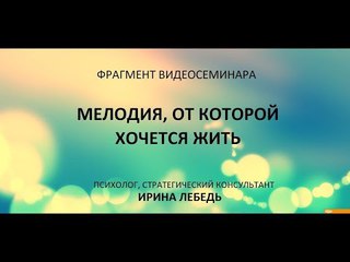 Как встречаются мужчина и женщина - фрагмент видеосеминара психолога Ирины Лебедь