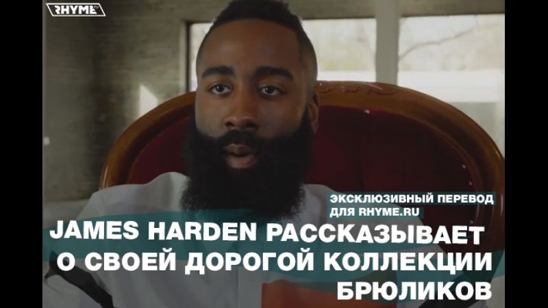 James Harden рассказывает о своей дорогой коллекции брюликов