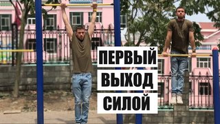 Как сделать первый ВЫХОД НА ДВЕ (5 уровней сложности)