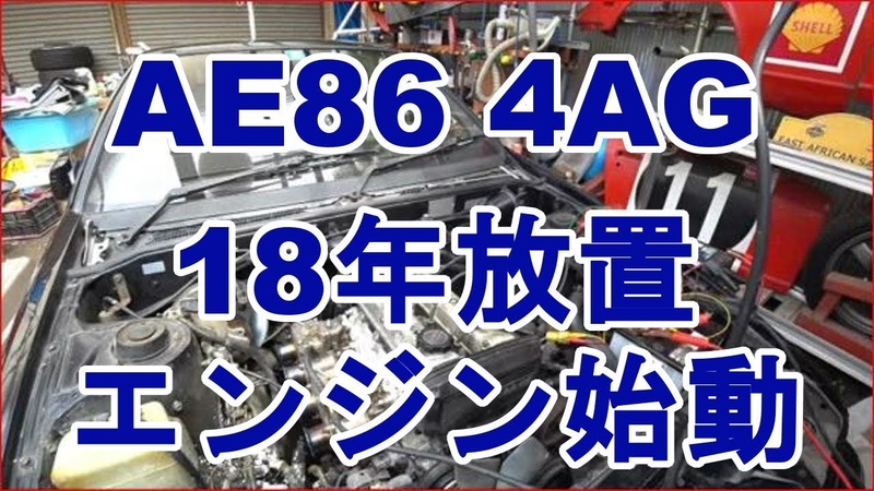 18年ぶり4 AGエンジンの咆哮 始動成功 ちょっとだけ