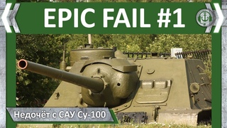 Epic Fail #1. Недочёт с САУ Су-100