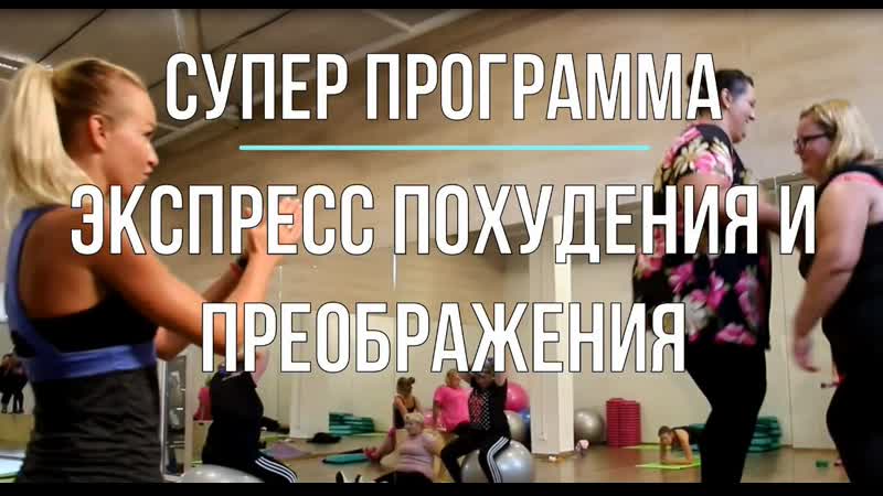 Экспресс Преображение Программа Похудения.