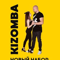 KIZOMBA для начинающих: НОВАЯ ГРУППА