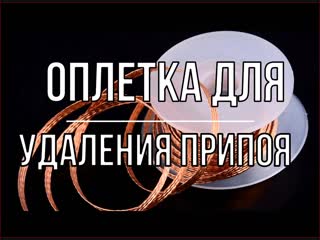 ОПЛЕТКА ДЛЯ УДАЛЕНИЯ ПРИПОЯ
