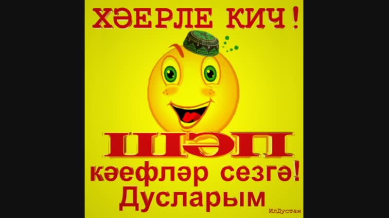 Открытки хэерле кич на татарском языке прикольные
