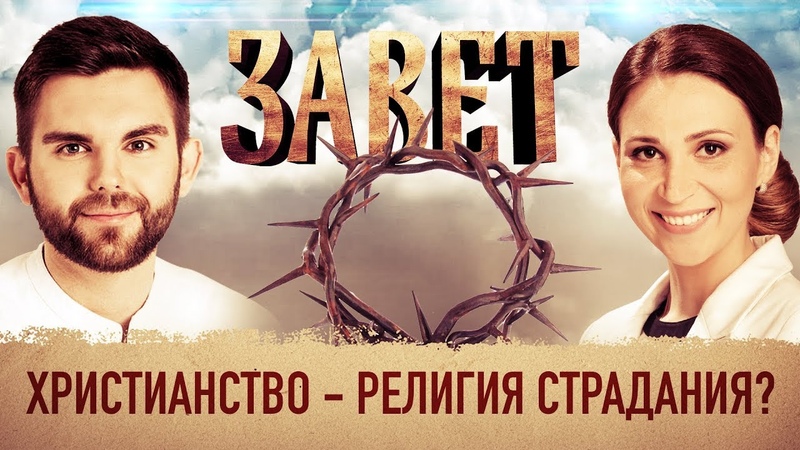 ЗАВЕТ. ХРИСТИАНСТВО РЕЛИГИЯ