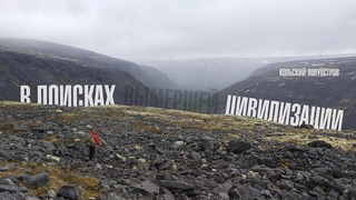 Поход “Ковдор - столица Гипербореи“ Трейлер от Urban Turizm