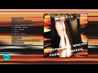Анжелика Агурбаш - Прощальный поцелуй (Альбом 2001)