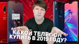 КАКОИ ТЕЛЕФОН КУПИТЬ В 2019 ГОДУ