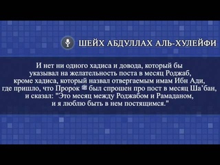 Хукм поста в месяц Роджаб и молитвы Рагаиб - шейх аль Хулейфи