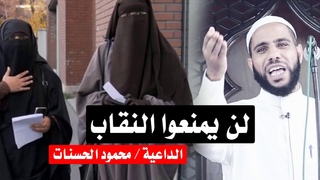 لن يمنعوا النقاب !  الشيخ محمود الحسنات خطب