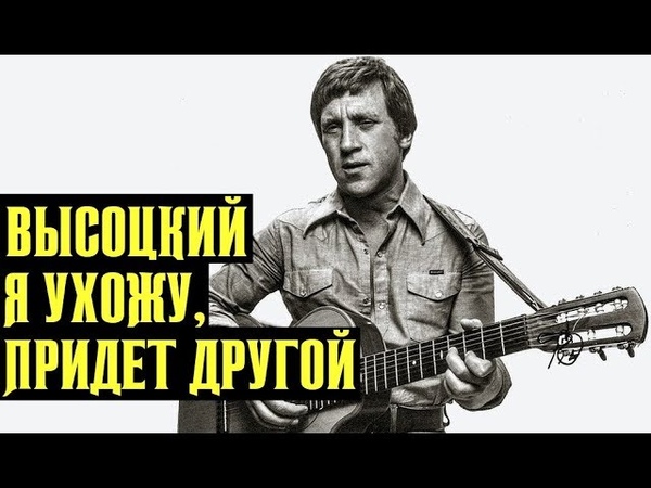 Высоцкий Я ухожу, придет другой, 1979
