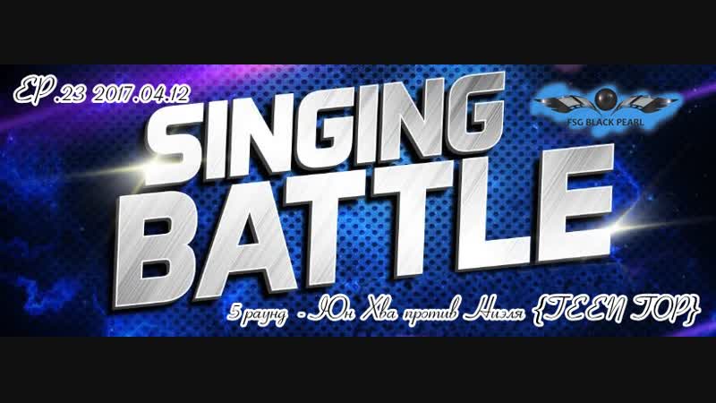 TV Show Singing Battle 5 раунд Юн Хва против