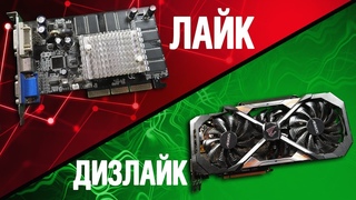 ЛУЧШИЕ и ХУДШИЕ Видеокарты в уходящем 2018