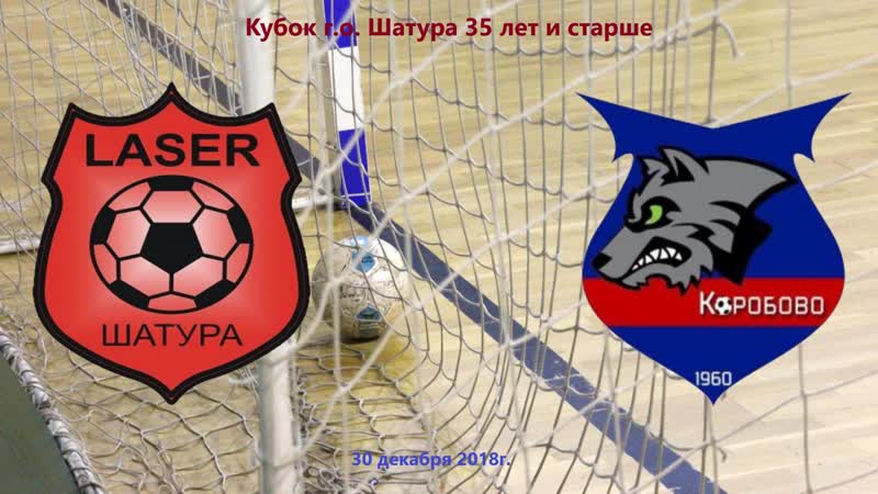 Видео к матчу Лазер - Коробово