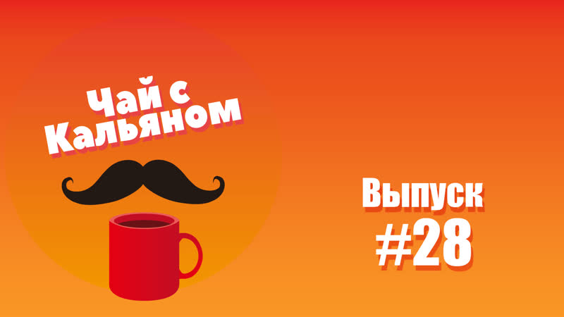 Чай с КальЯном на Кальян FM. Выпуск 28 Алазар Маевский, YUSTIN,