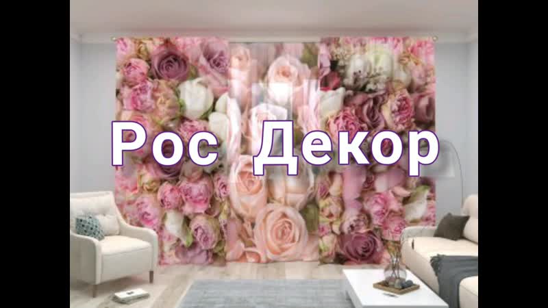 Опт Рос Декор Интернет Магазин Шторы