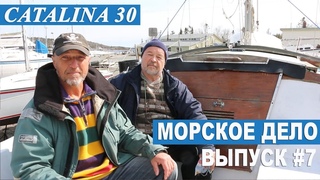 МОРСКОЕ ДЕЛО #7. Как снять топливный бак на яхте
