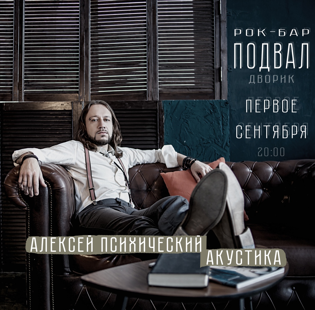 Афиша Самара День Знаний с А. Психическим/1.09/Двор ПОДВАЛА