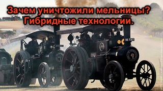 Зачем уничтожили мельницы? Гибридные технологии (интересные паровые машины, станки, трактор на пару перетянул дизельный).