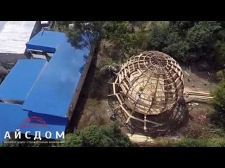 Постройка купольного дома в Сочи / Стратодезический каркас / Гибкая черепица