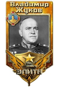 Владимир Жуков