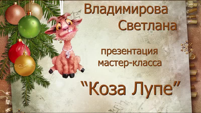 Презентация мастер класса Коза
