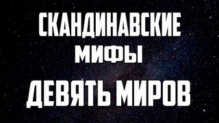 Скандинавские мифы: Девять миров