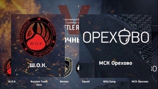 Battle Arena 5 ШОК - Орехово ( Блок ССО )