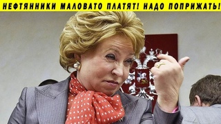 МАТВИЕНКО ВДРУГ ПРИЖАЛА ОЛИГАРХОВ НОВЫМИ НАЛОГАМИ ТАРИФЫ ЖКХ МУСОР СОВФЕД