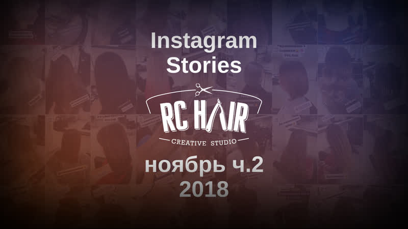Ноябрь ч. 2 2018 Instagram Stories Студии красоты RC