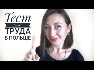 ЛЕГАЛЬНАЯ РАБОТА В ПОЛЬШЕ. ТЕСТ РЫНКА ТРУДА. ИНФОРМАЦИЯ СТАРОСТЫ РЫНКА. ЧТО НУЖНО ЗНАТЬ?✍