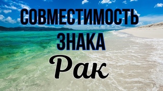 Совместимость по знакам зодиака. Рак