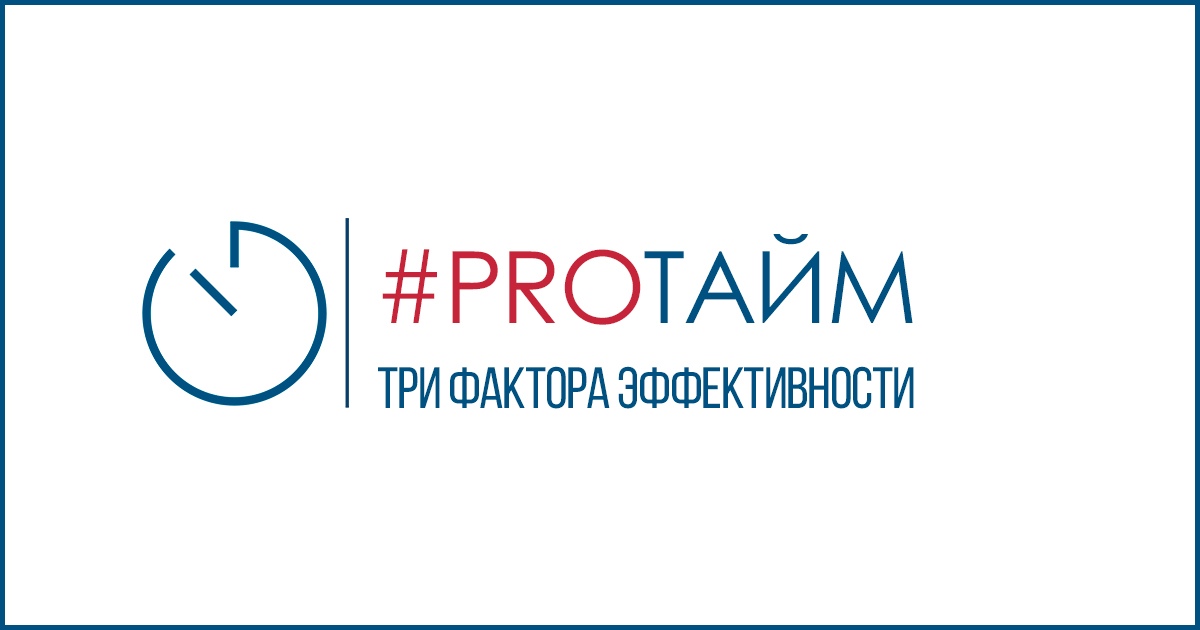 Афиша Воронеж PROТАЙМ. Три фактора эффективности
