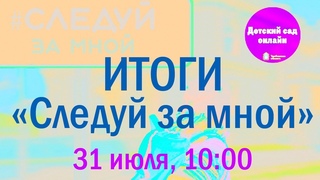 Итоги конкурса “Следуй за мной“