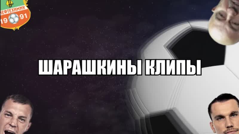 Шарашкины Клипы