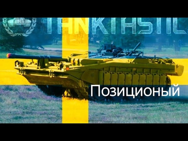 Tanktastic strv