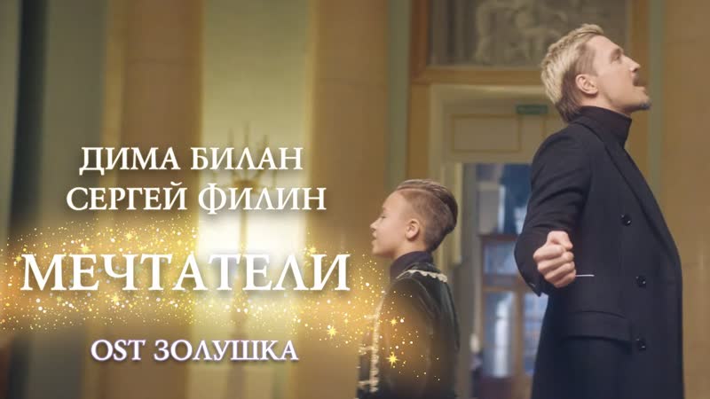 Дима Билан и Сергей Филин - Мечтатели (OST "Золушка")
