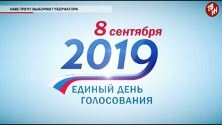 Навстречу выборам губернатора