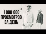 Полиграф ШарикOFF - Миллион просмотров за день