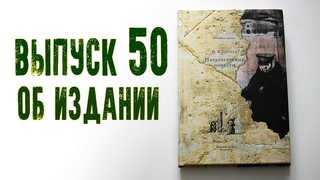 Выпуск 50. Об издании книги Петербургские повести с иллюстрациями Лидии Подлясской