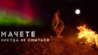 МАЧЕТЕ - Никуда не смыться (Премьера клипа 2020)