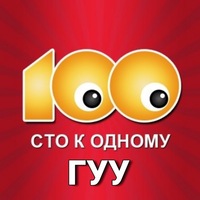 100 к 1 ГУУ