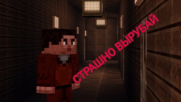 майнкрафт страшный смотреть через ютуб #8