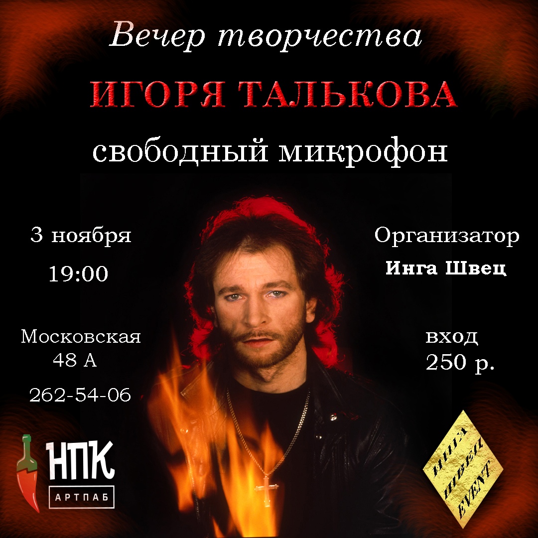 Афиша Ростов-на-Дону Вечер творчества Игоря Талькова.