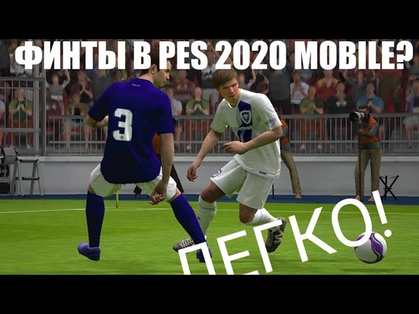 финты в пес мобайл. как делать финты в pes 2021 mobile. финты пес мобайл.