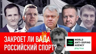 Закроет ли ВАДА Российский спорт?